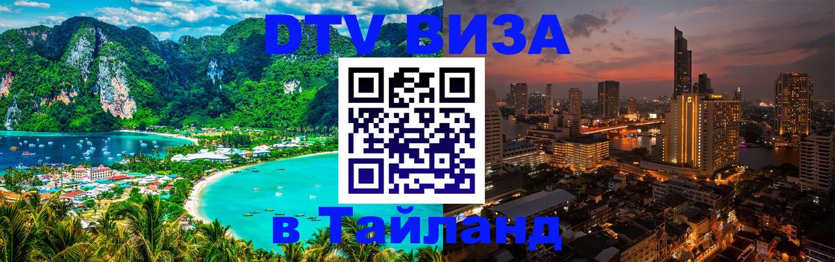 DTV (ДТВ) visa Таиланд Находка 