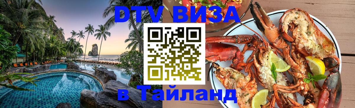 Visa в Таиланд 